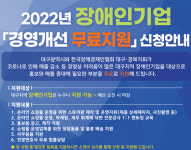 한국장애경제인협회 대구경북지회, 경영개선 무료지원