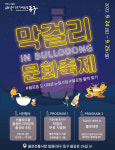 대구 동구,막걸리문화축제 IN BULLODONG 개최