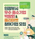 2022 아시아 모델과 함께하는 의정부시 우수 중소기업 박람회 & 플리마켓 참여 기업 모집