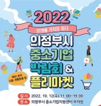 의정부시 중소기업지원센터, 2022 우수 중소기업 박람회 & 플리마켓 개최