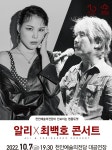 천안문화재단, 알리ㆍ 최백호 ‘낭만에 대하여’ 콘서트 개최