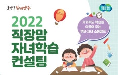 양주시여성일·생활균형지원센터, 직장맘 자녀학습 컨설팅 참여자 선착순 모집