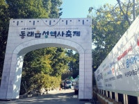 부산 동래구 ‘제28회 동래읍성역사축제’ 막 올랐다!