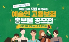 근로복지공단, 예술인이 직접 제작하는 ‘고용보험 홍보물 공모전’