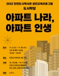 아파트를 바라보는 다양한 시각 ‘도시학당’ 강좌 운영