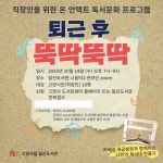 고양시립 일산도서관,  직장인 대상 ‘퇴근 후 뚝딱뚝딱’ 개최