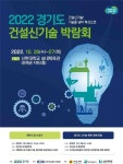 경기도 건설신기술 박람회, 의정부 신한대서 개최
