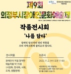 제9회 의정부시장애인문화예술제 작품전시회 개최