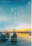 첫사랑의 기억 소환… 뮤직드라마 ‘올 더 웨이’
