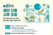 한국환경산업기술원, 해외진출 희망 중소기업 위한 포럼 개최