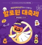 충남경제진흥원, 천안역 지하도 상가에서 즐기는 ‘Happy Halloween’