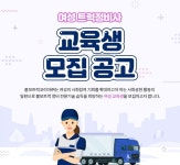 볼보트럭코리아, 전문여성정비사 교육생 모집