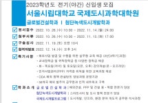 서울시립대 국제도시과학대학원, 2023학년도 전기 석사과정 모집