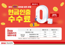 BNK경남은행 “전국 CU편의점 ATM서 동일한 수수료”