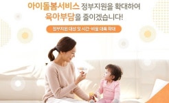 인천시,  아이돌봄사업 지원 시간 대폭 늘려