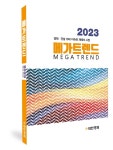 [알립니다]  「2023 메가트렌드」발간… 경제ㆍ건설 10대 이슈와 재테크 시장