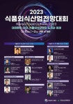 변화 빠른 식품외식산업, 파워트렌드를 찾아라