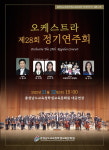 충남교육청학생교육문화원 학생연주단, ‘오케스트라·국악관현악·풍물 정기연주회’ 실시