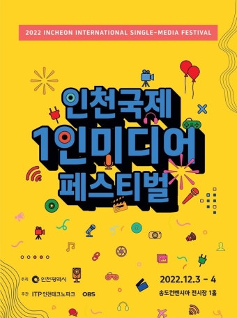 인천TP, ‘2022 IISF’에 유명 유튜버 속속 참여