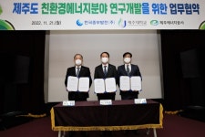“제주를 탄소 제로 섬으로” 중부발전-제주대-제주에너지公과 MOU