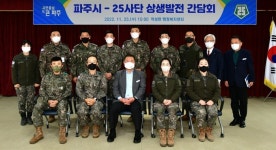 파주시, 25사단과 상생발전 간담회