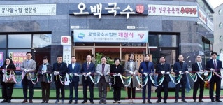의정부시, 자활근로 사업단 오백국수 호원점 개점식