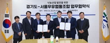 경기도-서울우유협동조합, 낙농산업 발전을 위한 업무협약 체결
