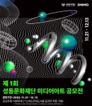 성동문화재단, 제1회 성동문화재단 미디어아트 공모전 개최