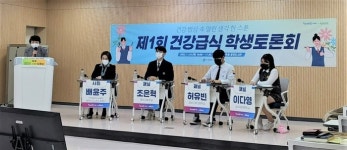 인천시교육청, 제1회 건강급식 학생토론회 개최