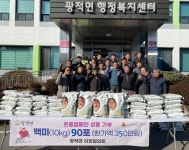 양주시 광적면 이장협의회, 백미(10kg) 90포 기탁