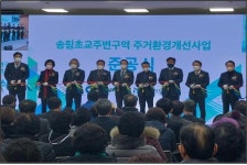 인천시, 송림초교주변구역 주거환경개선사업 마무리