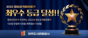 파주도시관광공사, 2022년 정보공개 종합평가 ‘최우수’ 기관 선정