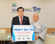함양 서운암, 이웃돕기 성금 기탁