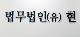 [신년특집] ‘법무법인 현(HYUN) 건설ㆍ부동산그룹’