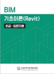 학생·신입사원을 위한 BIM 초급 교재 나왔다