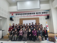 경북여성지방의원협의회 제2차 세미나 개최