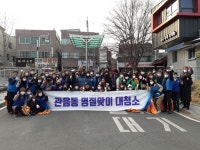 대구 북구 관음동, 설맞이 관변단체 합동 대청소