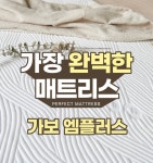 프리스톤온돌침대 | 가보건강침대, 온돌 매트리스 출시