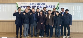 신대부적지구 축산악취저감을 위한 관계기관 합동회의 개최