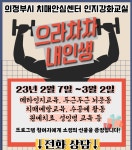 의정부시 치매안심센터,  인지강화교실 ‘으라차차 내인생’ 대상자 모집