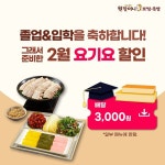 원할머니 보쌈족발, 졸업ㆍ입학 시즌 맞아 요기요 3000원 할인