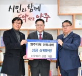 양주지역 건축사회, 양주시에 성금 300만원 기부