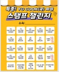 영광군 어린이급식관리지원센터,   YG COOk(영광 쿡)스탬프 챌린지 운영
