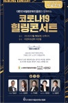 대한민국힐링문화진흥원, 코로나19 대구 발생 3주년 힐링콘서트 개최