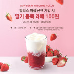 할리스, 2월 멤버십 가입 대상 ‘딸기 듬뿍 라떼’ 100원에 제공