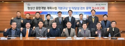 포천시, 청성산 종합개발 계획수립 기본구상 및 타당성 검토 용역 착수보고회 개최