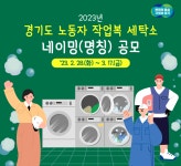 경기도, 총 33작품 선정하는 경기도 노동자 작업복 세탁소 네이밍 공모전 개최