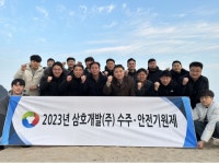 삼호개발, ‘2023년 수주안전기원제’ 개최