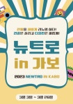 가보 돌침대 흙침대, 3월 뉴트로 이벤트 진행