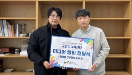 포천미디어센터, 1억 5000만원 상당 미디어 전문장비 지원받는다